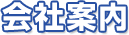 会社案内
